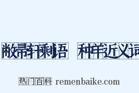 敝帚轩剩语·种羊近义词是什么意思的图片